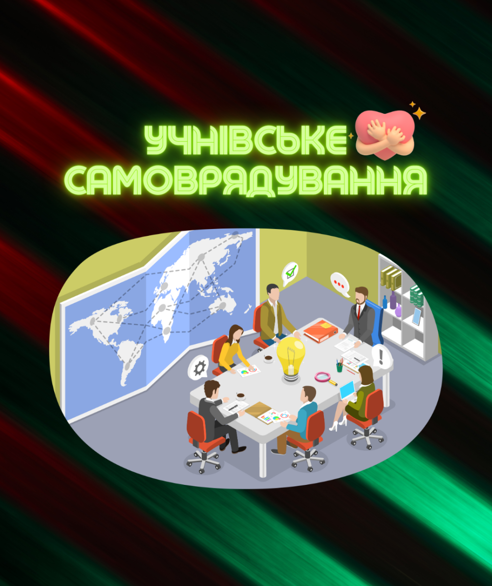 УЧНІВСЬКЕ САМОВРЯДУВАННЯ 