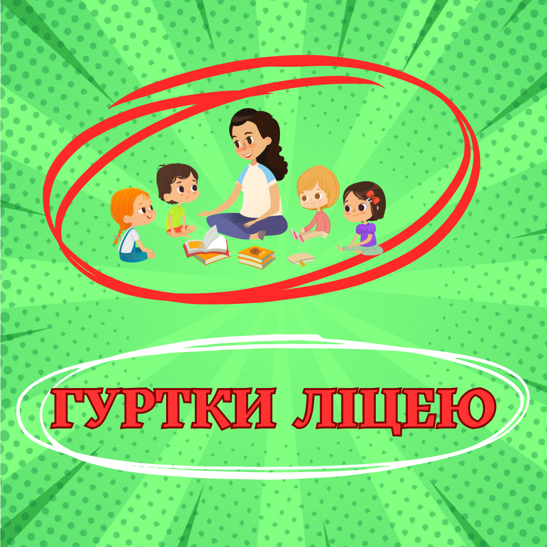 Гуртки ліцею 